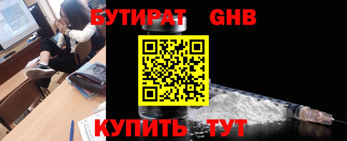 Бутират 1.4BDO  БУТИРАТ  Ангарск  Вход с VPN 