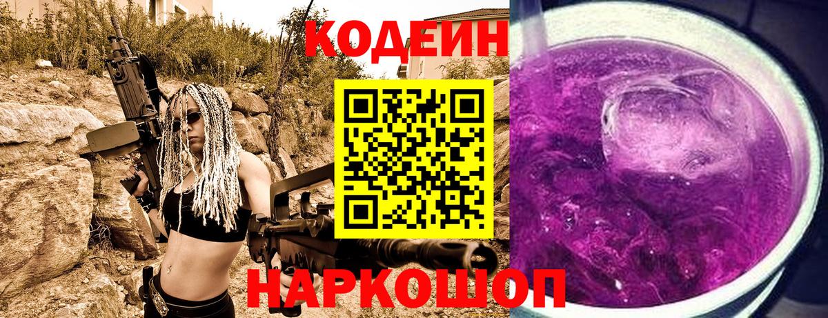 Кодеин напиток Lean (лин) Ангарск