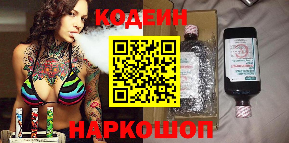 Codein Purple Drank  Кодеиновый сироп Lean Purple Drank  Ангарск  Вход с VPN 